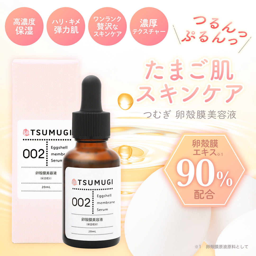 つむぎ 卵殻膜 美容液 卵殻膜原液90%配合 20ml