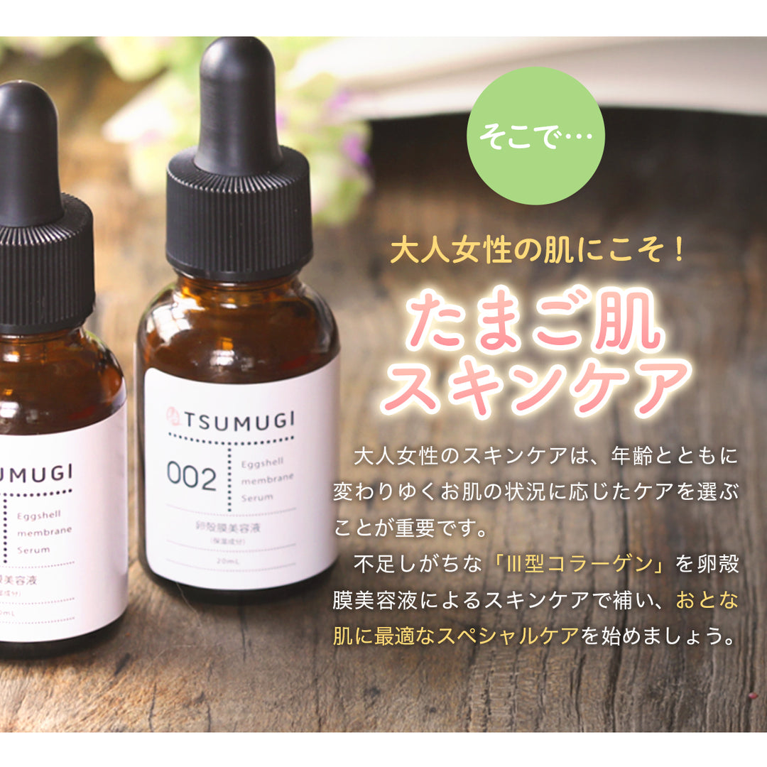 つむぎ 卵殻膜 美容液 卵殻膜原液90%配合 20ml