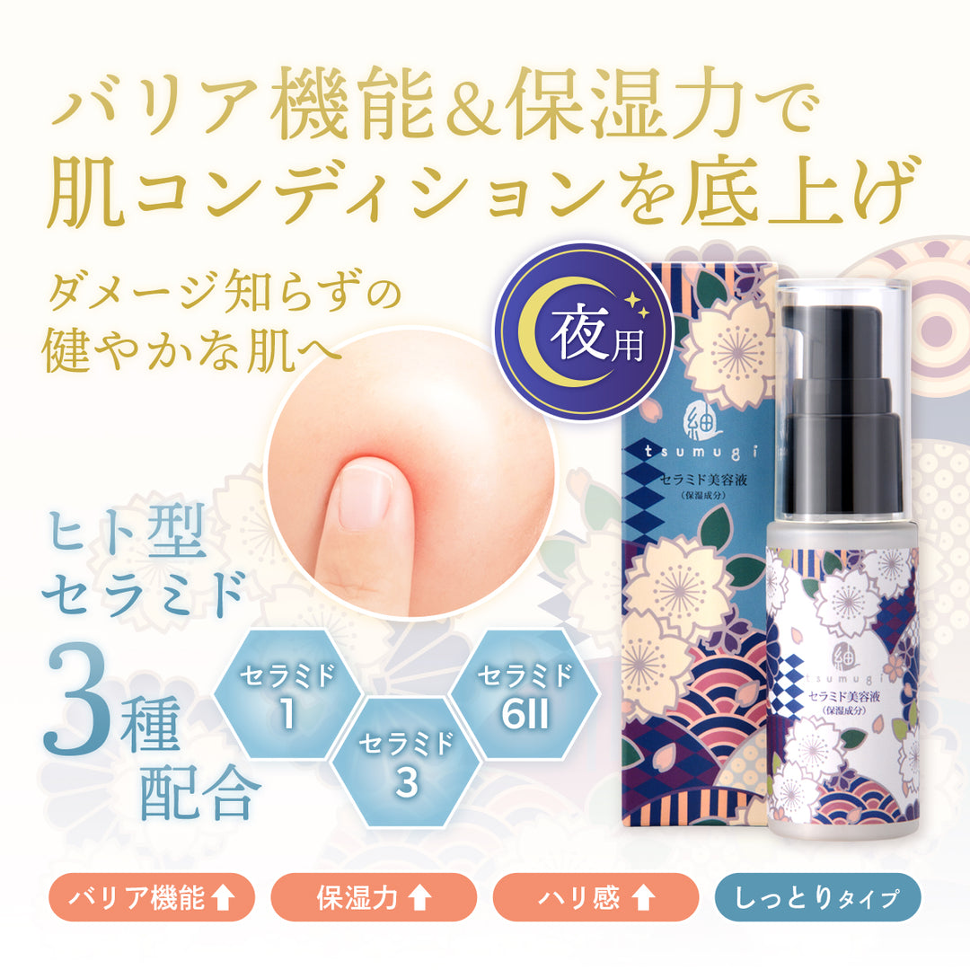ヒト型セラミド 美容液 30ml つむぎ しみこみ美容液【夜用】