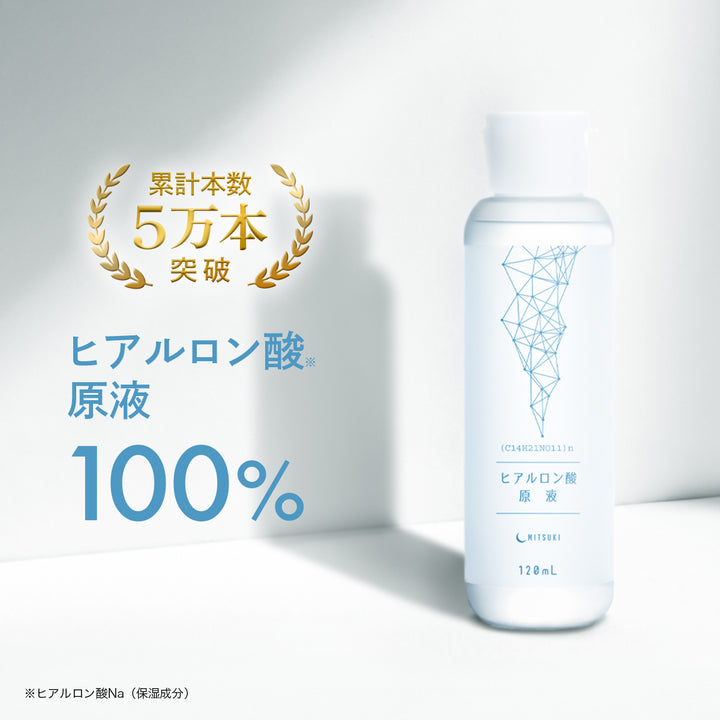 みつき ヒアルロン酸原液 100% 120ml