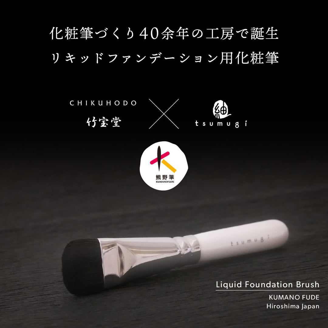 熊野筆 リキッドファンデーションブラシ メイクブラシ(化粧筆)