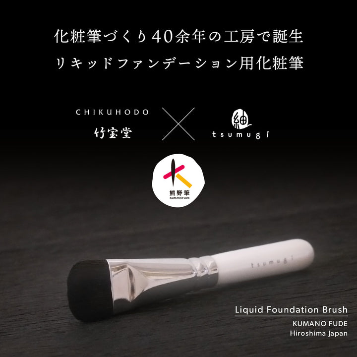 熊野筆 リキッドファンデーションブラシ メイクブラシ(化粧筆)