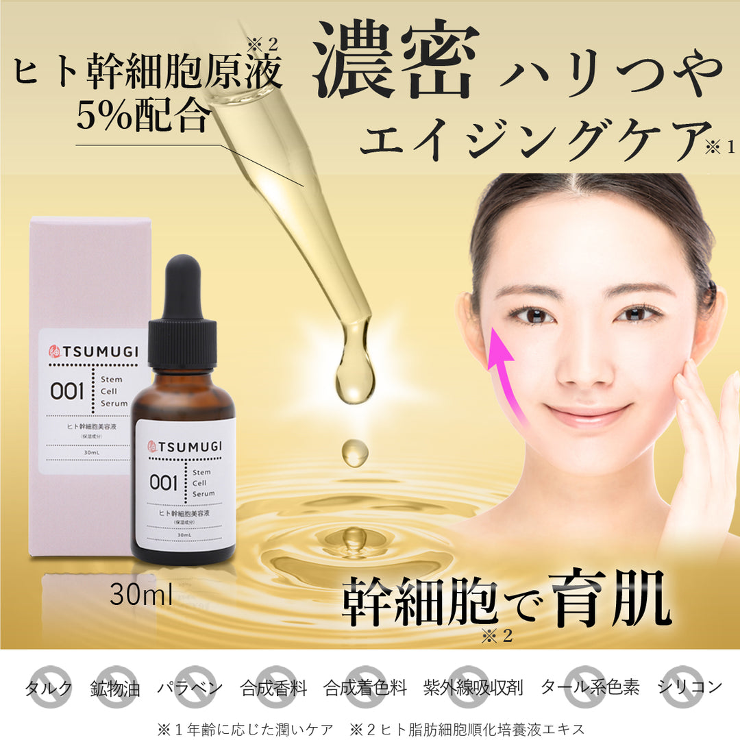 つむぎ ヒト幹細胞 美容液 ヒト幹細胞 原液5%配合 30ml