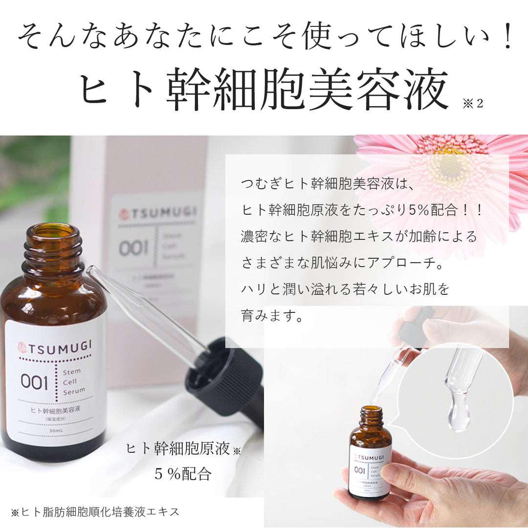 つむぎ ヒト幹細胞 美容液 ヒト幹細胞 原液5%配合 30ml