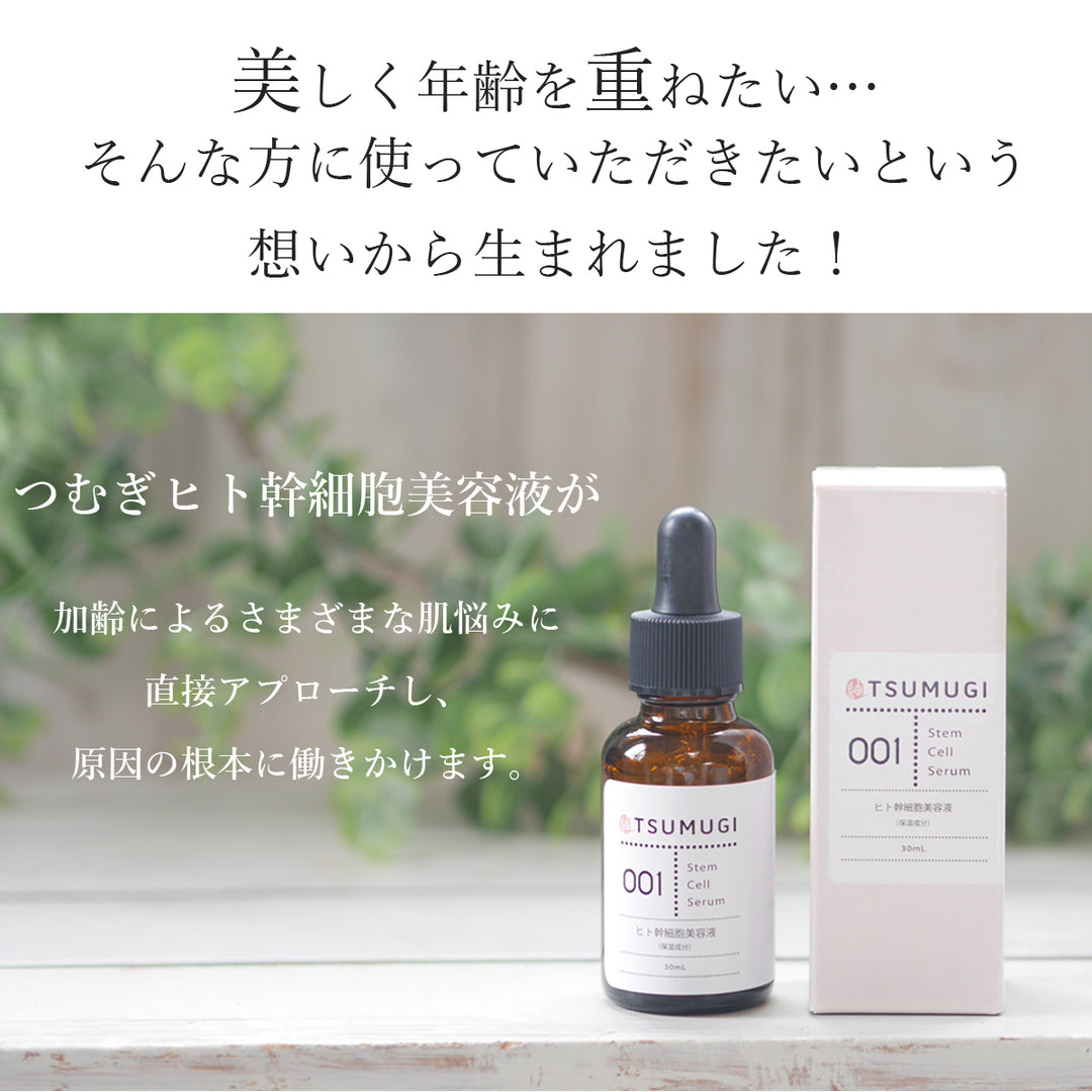 つむぎ ヒト幹細胞 美容液 ヒト幹細胞 原液5%配合 30ml