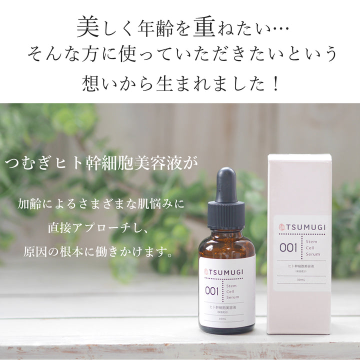 つむぎ ヒト幹細胞 美容液 ヒト幹細胞 原液5%配合 30ml