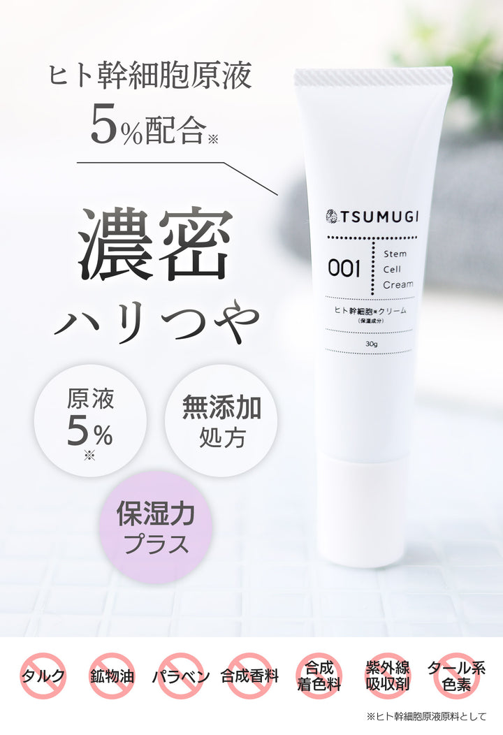 つむぎ ヒト幹細胞 クリーム ヒト幹細胞 原液5%配合 30g