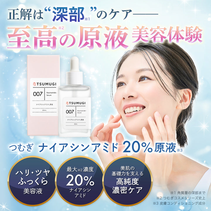 つむぎNA美容液(ナイアシンアミド原液)