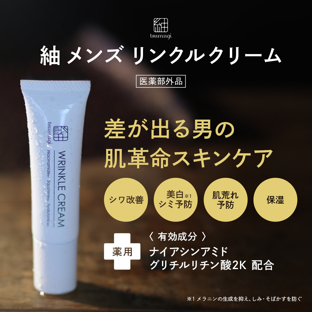 薬用 メンズ シワ改善クリーム 25g – つむぎコスメ