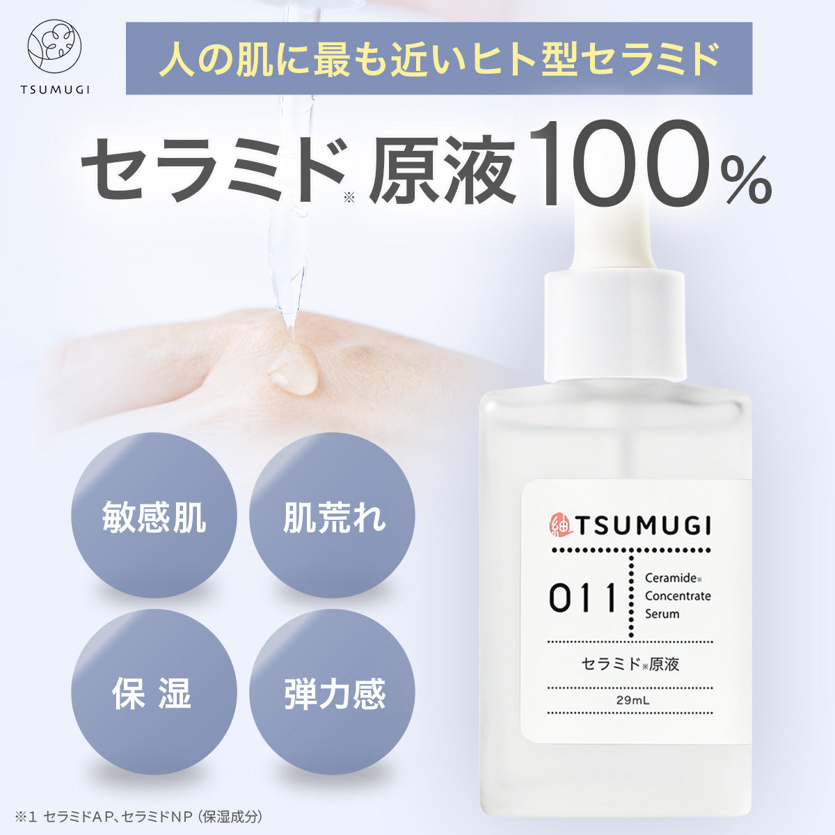 つむぎ セラミド原液 100% ヒト型セラミド(セラミドAP・セラミドNP