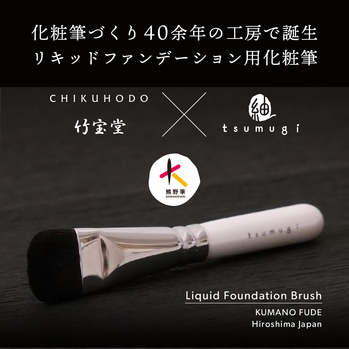 熊野筆 リキッドファンデーションブラシ メイクブラシ（化粧筆