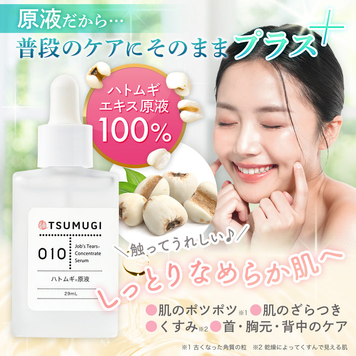つむぎ ハトムギ原液 100% ハトムギエキス 美容液 29ml