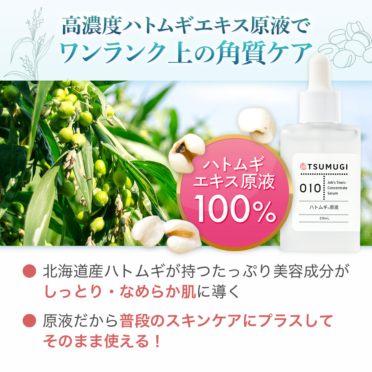 つむぎ ハトムギ原液 100% ハトムギエキス 美容液 29ml｜つむぎコスメ