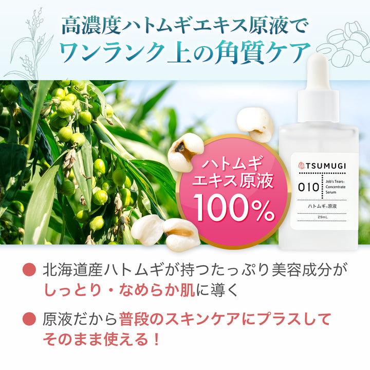 つむぎ ハトムギ原液 100% ハトムギエキス 美容液 29ml