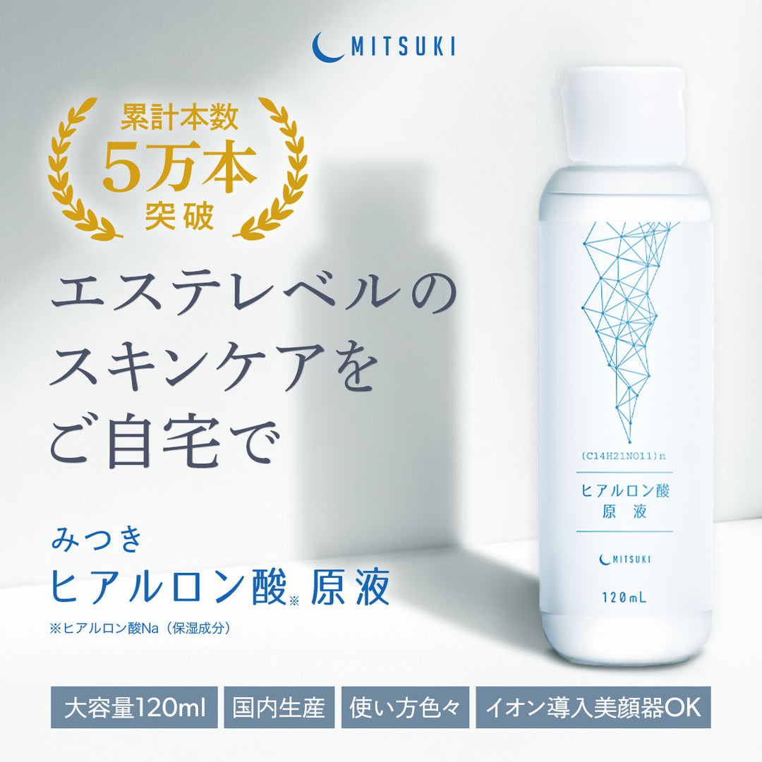 みつき ヒアルロン酸原液 100% 120ml