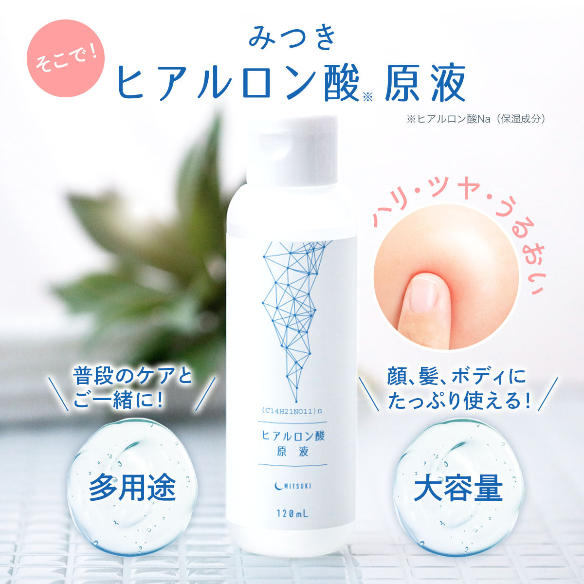みつき ヒアルロン酸原液 100% 120ml – つむぎコスメ