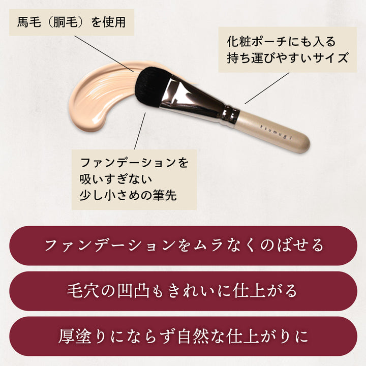 熊野筆 リキッドファンデーションブラシ メイクブラシ（化粧筆）