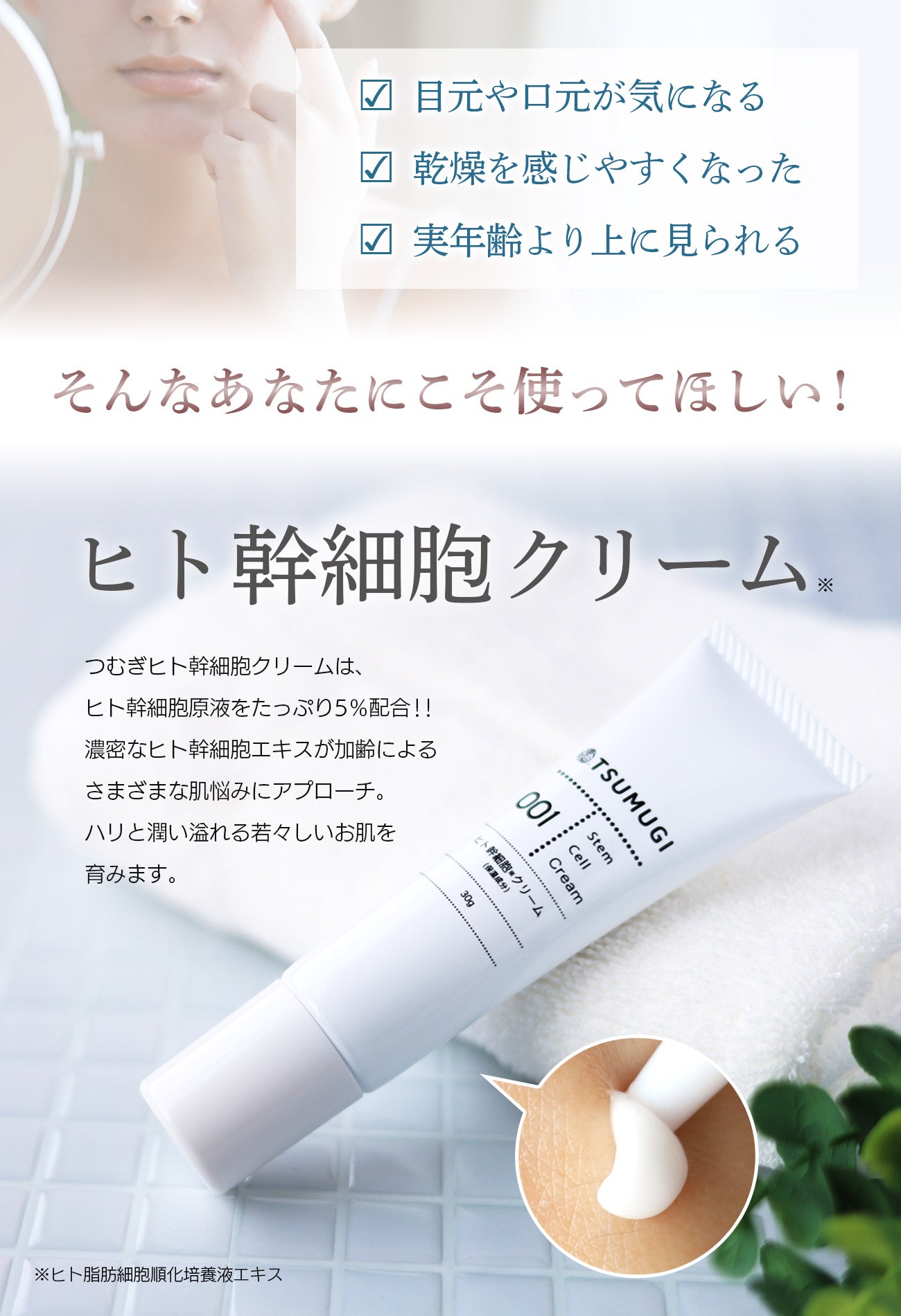 つむぎ ヒト幹細胞 クリーム ヒト幹細胞 原液5%配合 30g – つむぎコスメ