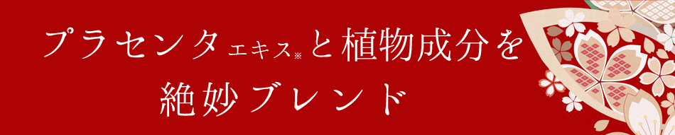 2種のプラセンタをブレンド