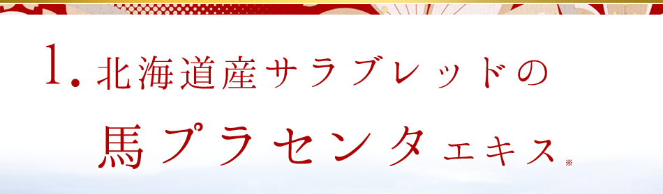 国産の馬プラセンタを使用