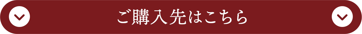 ご購入先はこちら