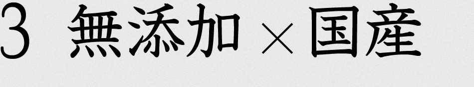 無添加・国内製造