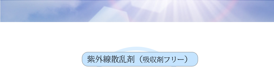 吸収剤不使用のノンケミカル