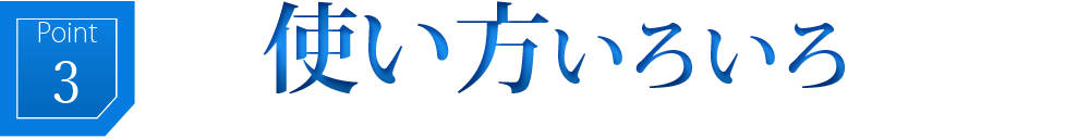 使い方いろいろ