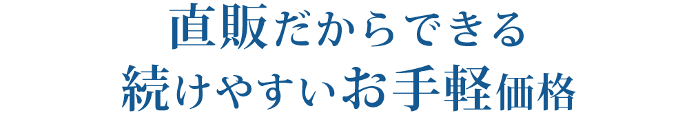 直販だからできる続けやすいお手軽価格