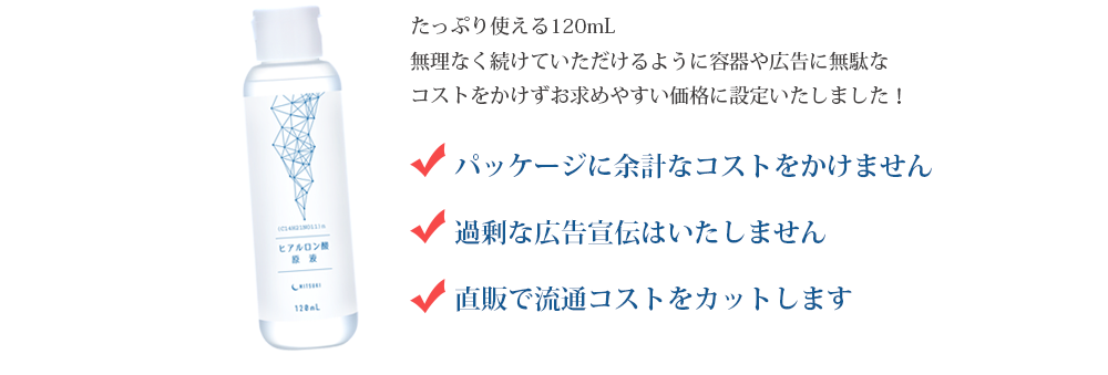 パッケージに余計なコストをかけません／過剰な広告宣伝はいたしません／直販で流通コストをカットします