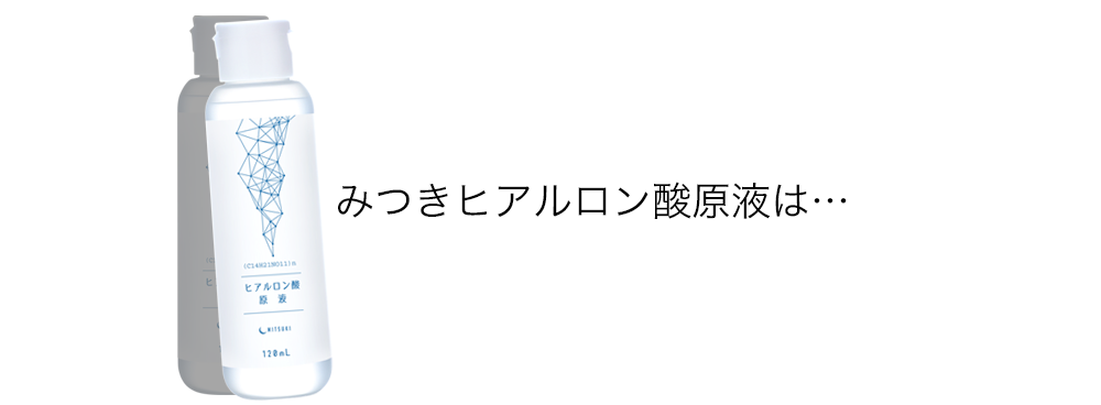 みつきヒアルロン酸原液は…