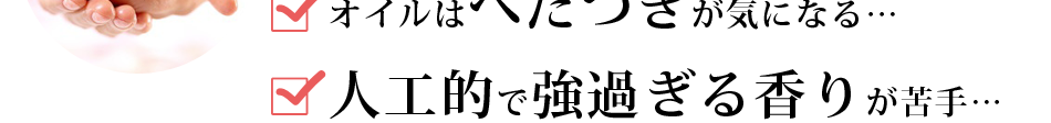 人工的で強い香りが苦手