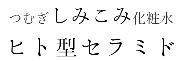 つむぎ しみこみ 化粧水【セラミド化粧水】 | つむぎコスメ つむぎ しみこみ 化粧水【セラミド化粧水】 | つむぎコスメ